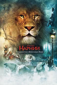 Хроники Нарнии: Лев, колдунья и волшебный шкаф (2005)