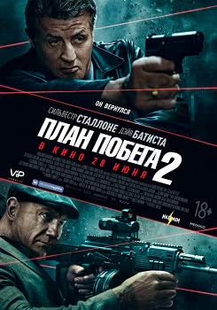 План побега 2 (2018)