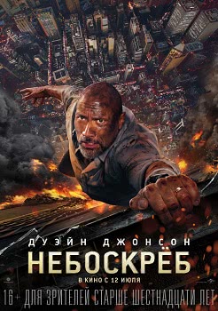 Небоскреб (2018)