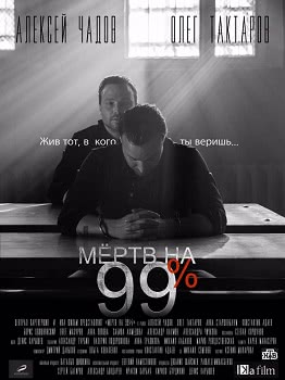 Мёртв на 99% (1 сезон)