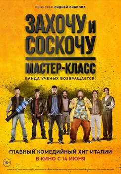 Захочу и соскочу. Мастер-класс (2017)