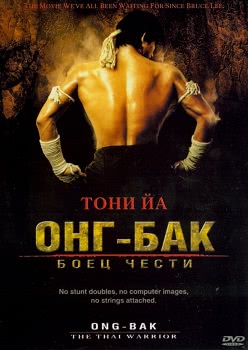 Онг Бак (2003)