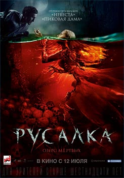 Русалка. Озеро мертвых (2018)