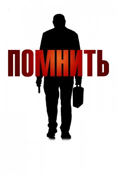 Помнить (2015)