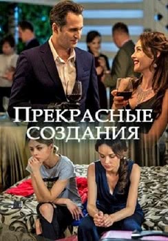 Прекрасные создания (1 сезон)