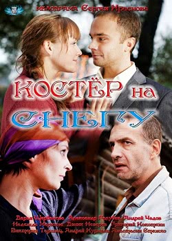 Костер на снегу (1 сезон)