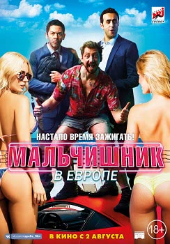 Мальчишник в Европе (2018)