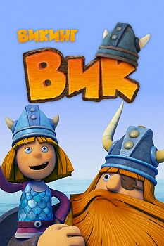 Викинг Вик (1 сезон)