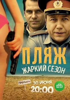 Пляж. Жаркий сезон (1 сезон)