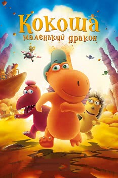 Кокоша – маленький дракон (2014)