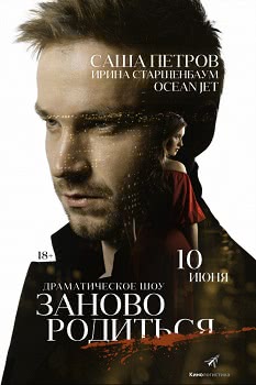 Зановородиться (2018)