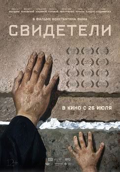 Свидетели (2018)