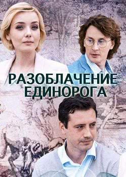 Разоблачение Единорога (1 сезон)