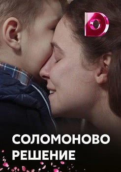 Соломоново решение (1 сезон)