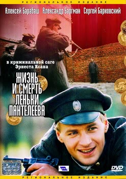 Жизнь и смерть Леньки Пантелеева (1 сезон)