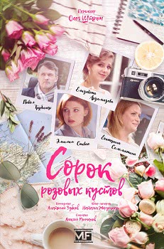 Сорок розовых кустов (1 сезон)