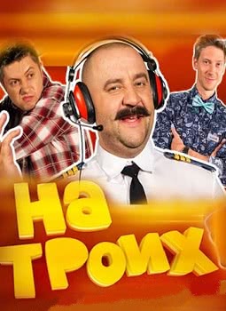 На троих (3 сезон)