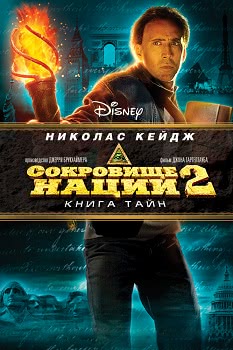 Сокровище нации 2: Книга Тайн (2007)