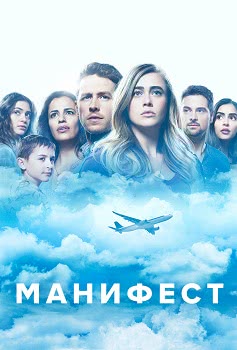 Манифест (1 сезон)