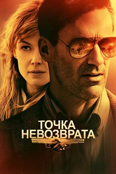 Точка невозврата (2018)