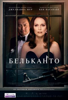 Бельканто (2018)