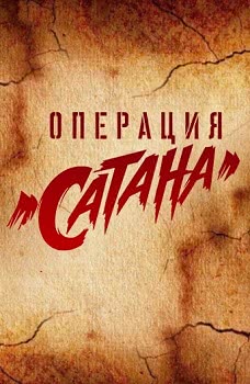 Операция «Сатана» (1 сезон)