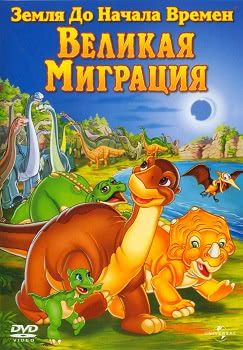 Земля до начала времен 10: Великая миграция (2003)