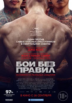 Бои без правил (2017)