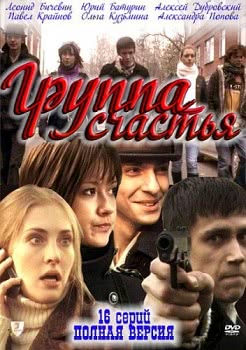 Группа счастья (1 сезон)