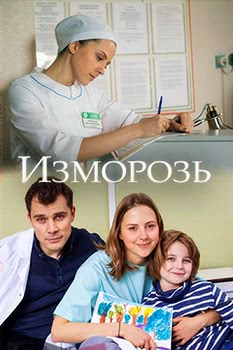 Изморозь (2018)