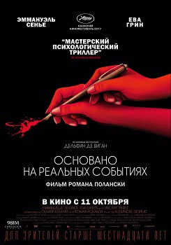 Основано на реальных событиях (2017)