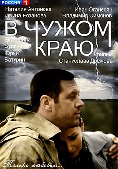 В чужом краю (1 сезон)