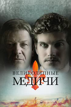 Великолепные Медичи (1 сезон)