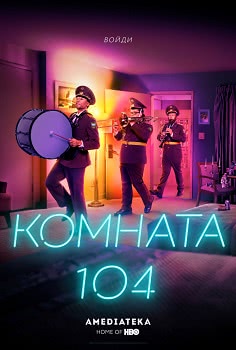 Комната 104 (2 сезон)