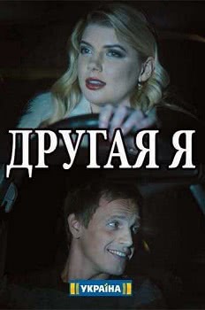 Другая я (1 сезон)