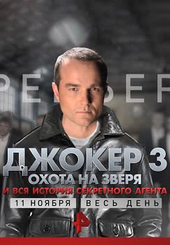 Джокер 3. Охота на зверя (1 сезон)