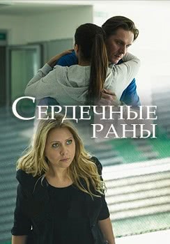 Сердечные раны (1 сезон)