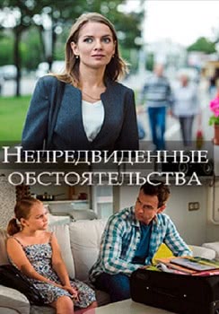 Непредвиденные обстоятельства (1 сезон)