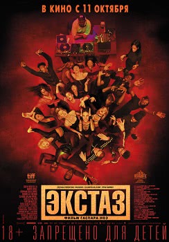 Экстаз (2018)