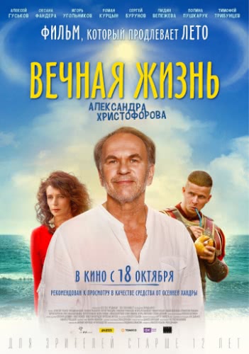 Вечная жизнь Александра Христофорова (2018)