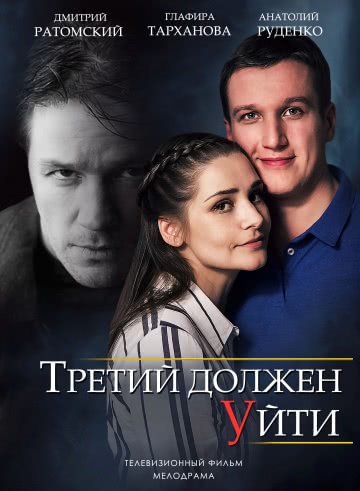 Третий должен уйти (1 сезон)