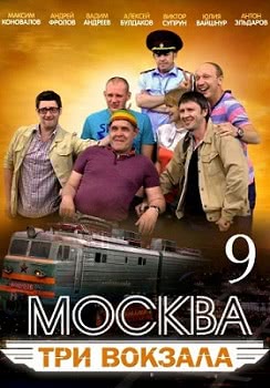 Москва. Три вокзала (9 сезон)