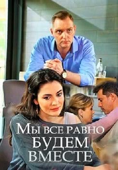 Мы всё равно будем вместе (2018)