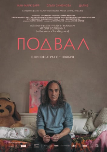 Подвал (2018)