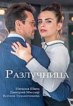 Разлучница (1 сезон)