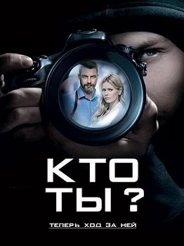 Кто ты? (1 сезон)