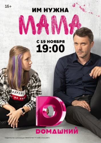 Мама (1 сезон, 2018)