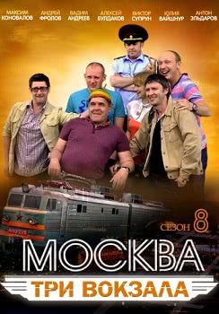 Москва. Три вокзала (8 сезон)