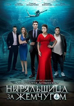 Ныряльщица за жемчугом (1 сезон, 2018)