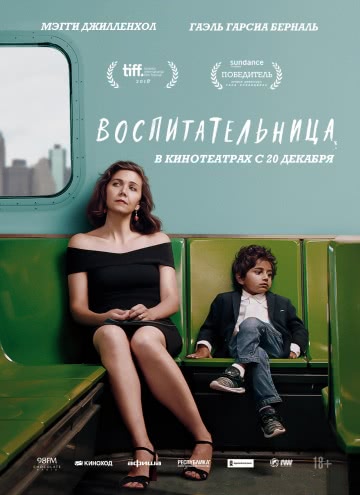 Воспитательница (2018)